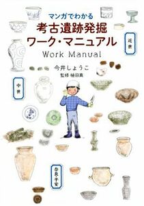 マンガでわかる　考古遺跡発掘ワーク・マニュアル／今井しょうこ(著者),植田真(監修)