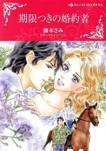 期限つきの婚約者 ハーレクインＣキララ／藤本さみ(著者),キャスリン・ロス(原作)