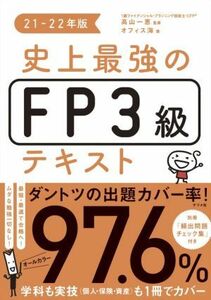 史上最強のＦＰ３級テキスト(２１－２２年版)／オフィス海(著者),高山一恵(監修)