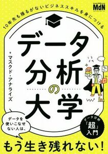 データ分析の大学 １０年先も揺るがないビジネススキルを身につける／マスクド・アナライズ(著者)