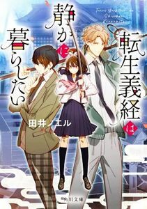 転生義経は静かに暮らしたい 角川文庫／田井ノエル(著者)