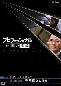 プロフェッショナル　仕事の流儀　海上保安官　寺門嘉之の仕事　冷静に、心を燃やす／（ドキュメンタリー）