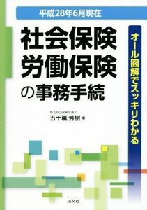 社会保険・労働保険の事務手続(平成２８年６月現在) オール図解でスッキリわかる／五十嵐芳樹(著者)