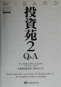 投資苑２　Ｑ＆Ａ ウィザードブックシリーズ５７／アレキサンダー・エルダー(著者),井田京子(訳者),長尾慎太郎