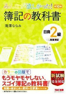 みんなが欲しかった！簿記の教科書　日商２級　商業簿記　第１０版 みんなが欲しかったシリーズ／滝澤ななみ(著者)