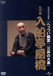 ＮＨＫ－ＤＶＤ落語名作選集：：九代目入船亭扇橋　「へっつい幽霊」「三井の大黒」／入船亭扇橋［九代目］（出演）