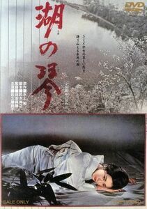 湖の琴／映画・ドラマ,佐久間良子,中村賀津雄,中村鴈治郎,田坂具隆（監督）,水上勉（原作）,佐藤勝（音楽）