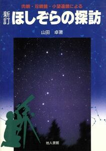 ほしぞらの探訪 肉眼・双眼鏡・小望遠鏡による／山田卓(著者)