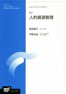 人的資源管理　新訂 放送大学大学院教材／原田順子，平野光俊【編著】