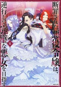 断罪された悪役令嬢は、逆行して完璧な悪女を目指す(４)／楢山幕府(著者),えびすし(イラスト)