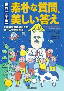 世界一素朴な質問、宇宙一美しい答え　新装版 １００の質問に１００人の第一人者が答える／ジェンマ・エルウィン・ハリス(編者),西田美緒子