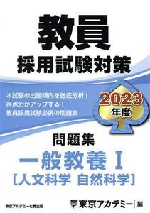 . member adoption examination measures workbook general education I(2023 fiscal year ) humanities * natural science open sesame series | Tokyo red temi-( compilation person )