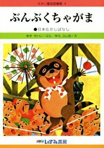 ぶんぶくちゃがま 日本むかしばなし せかい童話図書館４／あきせいじ(著者),ゆらふじお