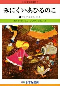 みにくいあひるのこ　改訂新版 せかい童話図書館３／ハンス・クリスチャン・アンデルセン(著者),あきせいじ,いしなべふさこ