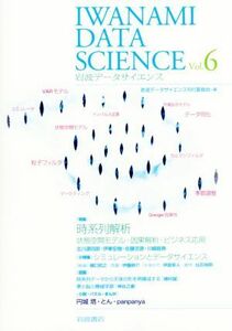 岩波データサイエンス(Ｖｏｌ．６) 特集　時系列解析／岩波データサイエンス刊行委員会(編者)