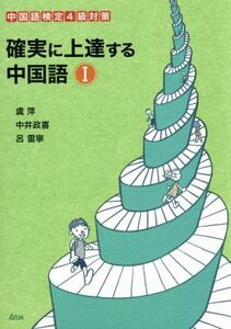 確実に上達する中国語　１ 虞萍／著　中井政喜／著　呂雷寧／著