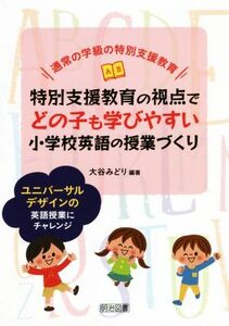 特別支援教育の視点でどの子も学びやすい小学校英語の授業づくり ユニバーサルデザインの英語授業にチャレンジ／大谷みどり(著者)