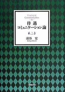 待遇コミュニケーション論／蒲谷宏【著】