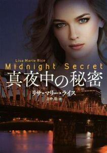 真夜中の秘密 扶桑社ロマンス／リサ・マリー・ライス(著者),上中京(訳者)