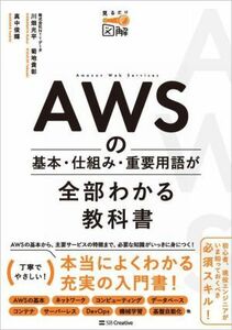 ＡＷＳの基本・仕組み・重要用語が全部わかる教科書 見るだけ図解／川畑光平(著者),菊地貴彰(著者),真中俊輝(著者)