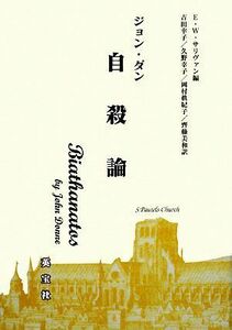 自殺論／ジョンダン【著】，Ｅ．Ｗ．サリヴァン【編】，吉田幸子，久野幸子，岡村眞紀子，齊藤美和【訳】