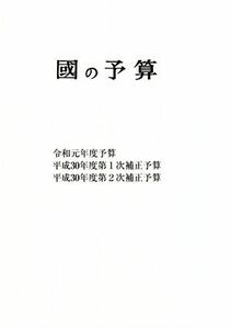 國の予算(令和元年度) 令和元年度予算　平成３０年度第１次補正予算　平成３０年度第２次補正予算／財政調査会(編者)