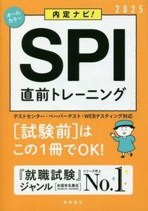 内定ナビ！　ＳＰＩ直前トレーニング(２０２５)／就職対策研究会(編者)