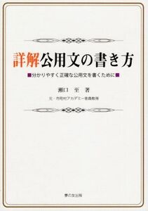 詳解　公用文の書き方 分かりやすく正確な公用文を書くために／瀬口至(著者)