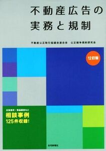 不動産広告の実務と規制　１２訂版／不動産公正取引協議会連合会　公正競争規約研究会(著者)