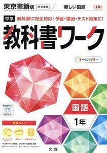 中学教科書ワーク　東京書籍版　国語１年／文理(編者)