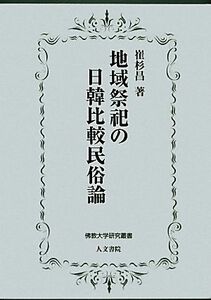 地域祭祀の日韓比較民俗論 佛教大学研究叢書１０／崔杉昌【著】