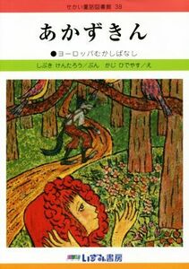 あかずきん　改訂新版 ヨーロッパむかしばなし せかい童話図書館３８／しぶきけんたろう(著者),かじひでやす