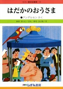 はだかのおうさま　改訂新版 せかい童話図書館１２／ハンス・クリスチャン・アンデルセン(著者),あきせいじ,ゆらふじお