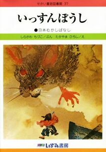 いっすんぼうし　改訂新版 日本むかしばなし せかい童話図書館３７／しらかわちづこ(著者),たかやまひろし