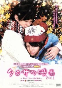 クロサワ映画２０１１～笑いにできない恋がある～／黒沢かずこ,コン・テユ,椿鬼奴,渡辺琢（監督）,羽岡佳（音楽）