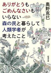 ありがとうもごめんなさいもいらない森の民と暮らして人類学者が考えたこと 新潮文庫／奥野克巳(著者)