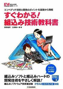 すぐわかる！組込み技術教科書 エンベデッド技術と開発のポイントを基礎から理解 組込み技術基礎シリーズ／香取巻男，立田純一【編・著】