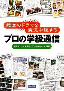 教室のドラマを実況中継するプロの学級通信／河田孝文，大貝優希，ＴＯＳＳＡｄｖａｎｃｅ【編著】