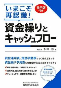 いまこそ再認識！資金繰りとキャッシュフロー／松田修(著者)