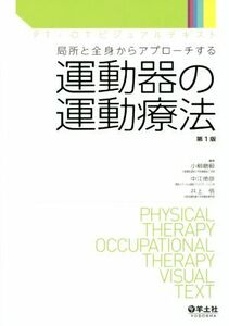 運動器の運動療法　第１版 局所と全身からアプローチする ＰＴ・ＯＴビジュアルテキスト／小柳磨毅(編者),中江徳彦(編者),井上悟(編者)