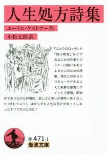 人生処方詩集 岩波文庫／エーリッヒ・ケストナー(著者),小松太郎(訳者)