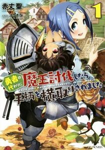 勇者の代わりに魔王討伐したら手柄を横取りされました(１) ＧＣノベルズ／赤丈聖(著者),ユウナラ