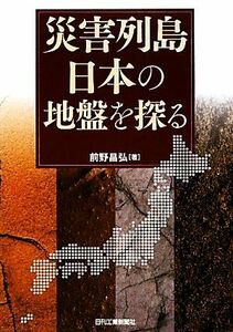 災害列島日本の地盤を探る／前野昌弘【著】