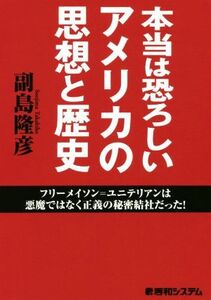 本当は恐ろしいアメリカの思想と歴史 フリーメイソン＝ユニテリアンは悪魔ではなく正義の秘密結社だった！／副島隆彦(著者)