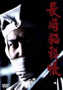 長崎犯科帳　ＤＶＤ・ＳＥＴ／萬屋錦之介,田中邦衛,火野正平,矢野誠（音楽）