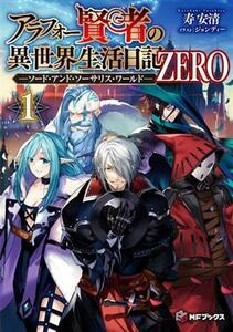 アラフォー賢者の異世界生活日記　ＺＥＲＯ(１) ソード・アンド・ソーサリス・ワールド ＭＦブックス／寿安清(著者),ジョンディー(イラスト