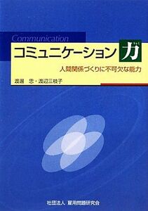 コミュニケーション力 人間関係づくりに不可欠な能力／渡邊忠，渡辺三枝子【著】