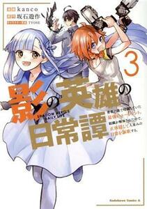 影の英雄の日常譚(３) 勇者の裏で暗躍していた最強のエージェント。組織が解体されたので、正体隠して人並みの日常を謳歌する。 角川Ｃエー