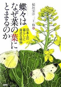 蝶々はなぜ菜の葉にとまるのか 日本人の暮らしと身近な植物／稲垣栄洋【著】，三上修【絵】