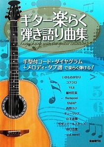 ギター楽らく弾き語り曲集 手型付コードダイヤグラム＋メロディタブ譜で楽らく弾ける！ ／自由現代社編集部 【編著】